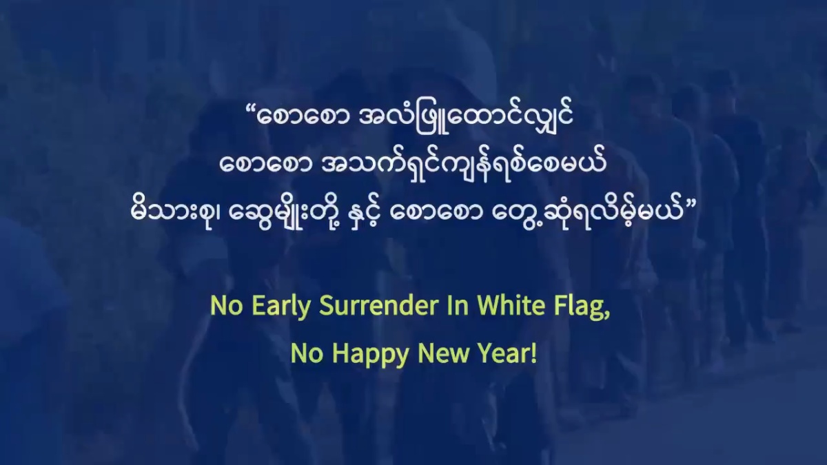 AA က  အလံဖြူထောင်လက်နက်ချသူများ၏ ရုပ်သံနှင့်တကွ ထုတ်ပြန် သတိပေး