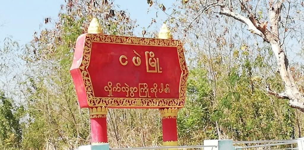 ငဖဲတွင် စစ်ကောင်စီထွေအုပ်ရုံးနှင့် ရဲစခန်း တိုက်ခိုက်ခံရ