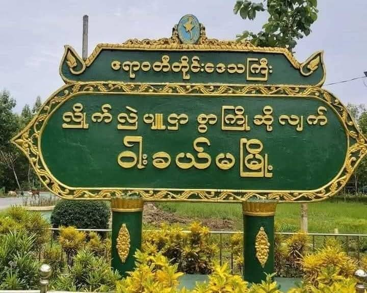 ၀ါးခယ်မမြို့နယ်အုပ်ချုပ်‌‌ရေးမှူး ဦးဆောင်ပြီး မြို့လှည့်ကာ အန္တရာယ် ကင်းပရိတ်ရွတ်ဖတ်