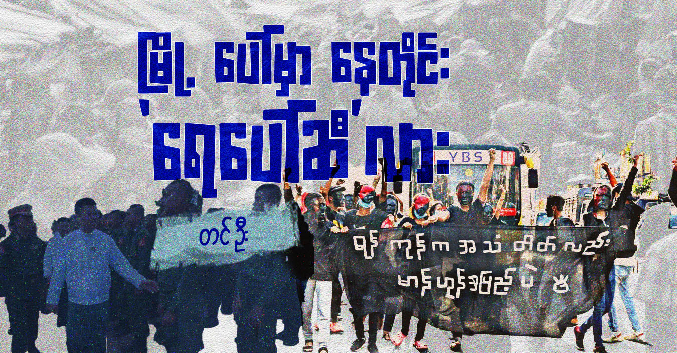 မြို့ပေါ်မှာ နေတိုင်း ‘ရေပေါ်ဆီ’ လား