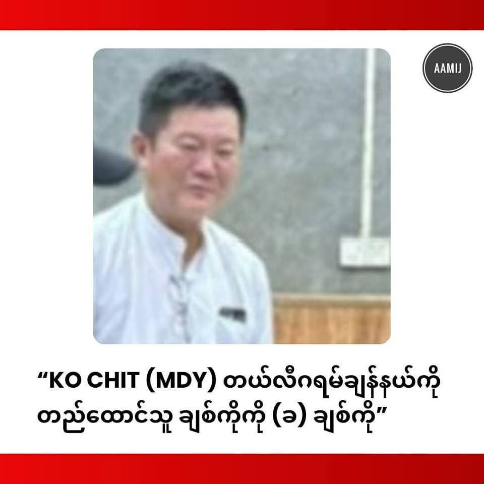 ပြည်သူများကို ဖမ်းဆီး သ-တ်ဖြတ်ရန် နှိုးဆော်နေသည့် စစ်လော်ဘီ KO CHIT(MDY) ဆိုတာ