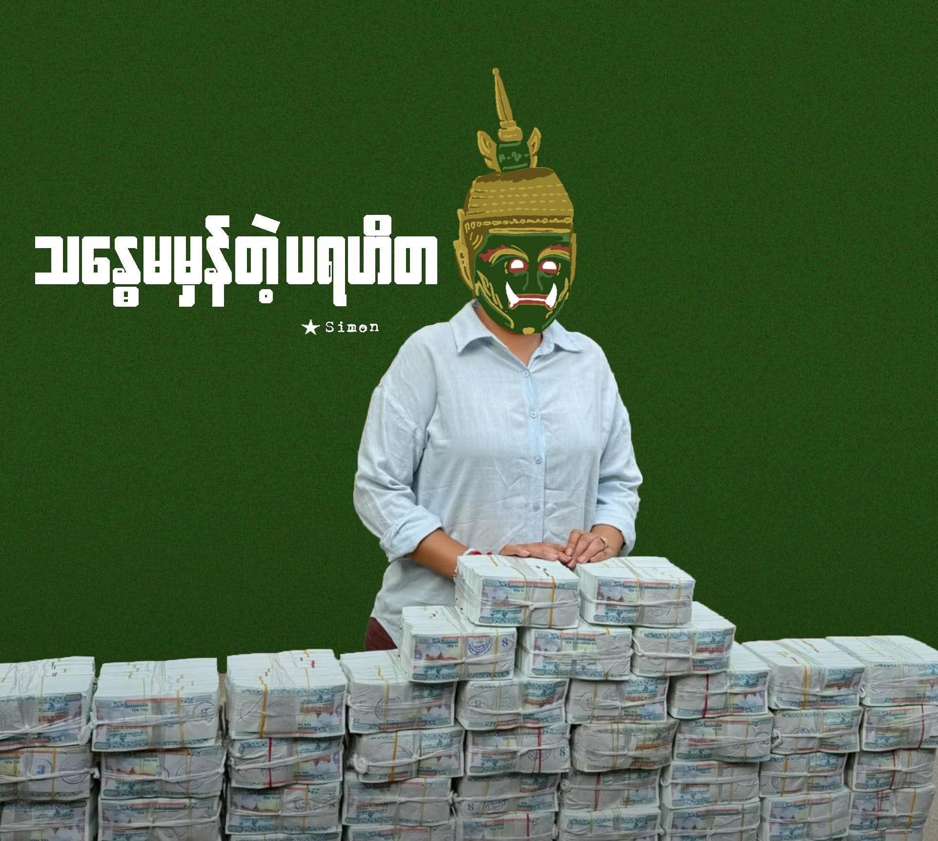 “သန္ဓေမမှန်တဲ့ ပရဟိတ”