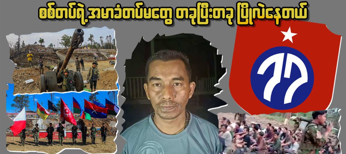 တပ်မ ၇၇ တပ်မမှူး လက်နက်ချ အဖမ်းခံရခြင်း