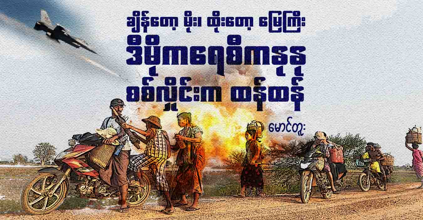 ချိန်တော့ မိုး ထိုးတော့မြေကြီး ဒီမိုကရေစီကနုနု စစ်လှိုင်းက ထန်ထန်