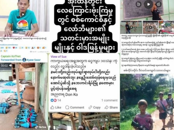 အိုးထိန်တွင်း လေကြောင်းဗုံးကြဲမှုတွင် စစ်ကောင်စီနှင့် လော်ဘီများ၏ သတင်းမှားအမျိုးမျိုးနှင့် ဝါဒဖြန့်မှုများ