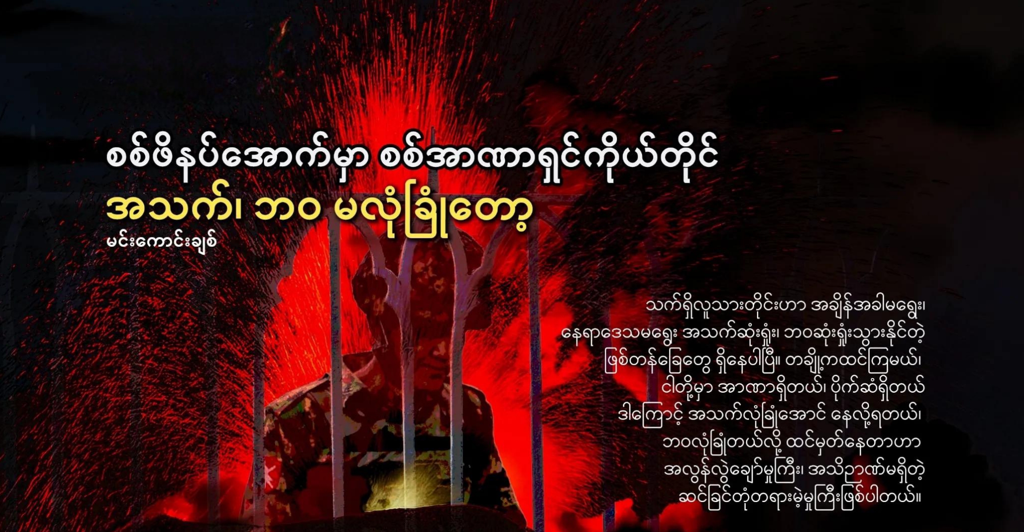 စစ်ဖိနပ်အောက်မှာ စစ်အာဏာရှင်ကိုယ်တိုင်အသက်ဘဝ မလုံခြုံတော့