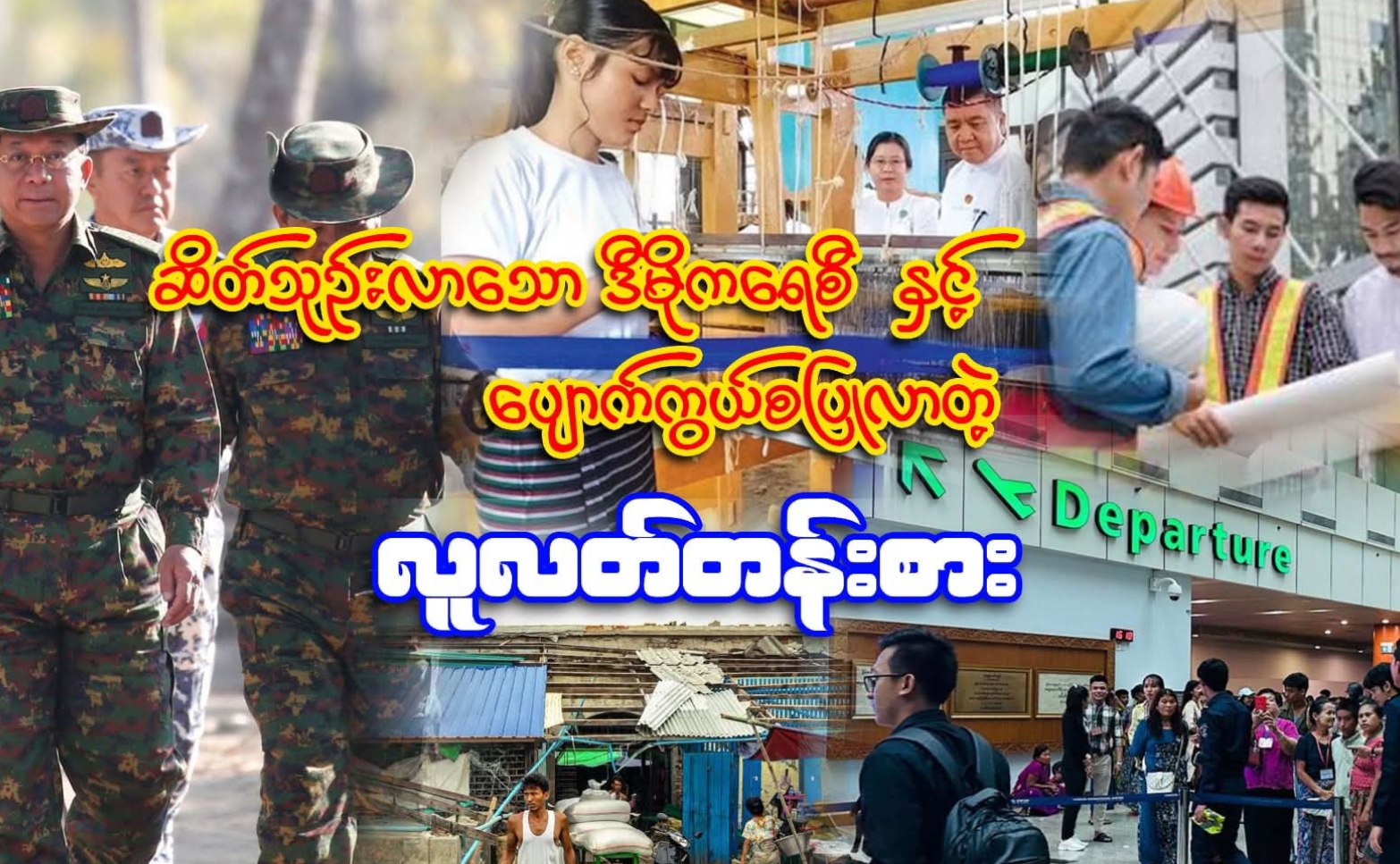 ဆိတ်သုဉ်းလာသောဒီမိုကရေစီနှင့် ပျောက်ကွယ်စပြုလာတဲ့ လူလတ်တန်းစား