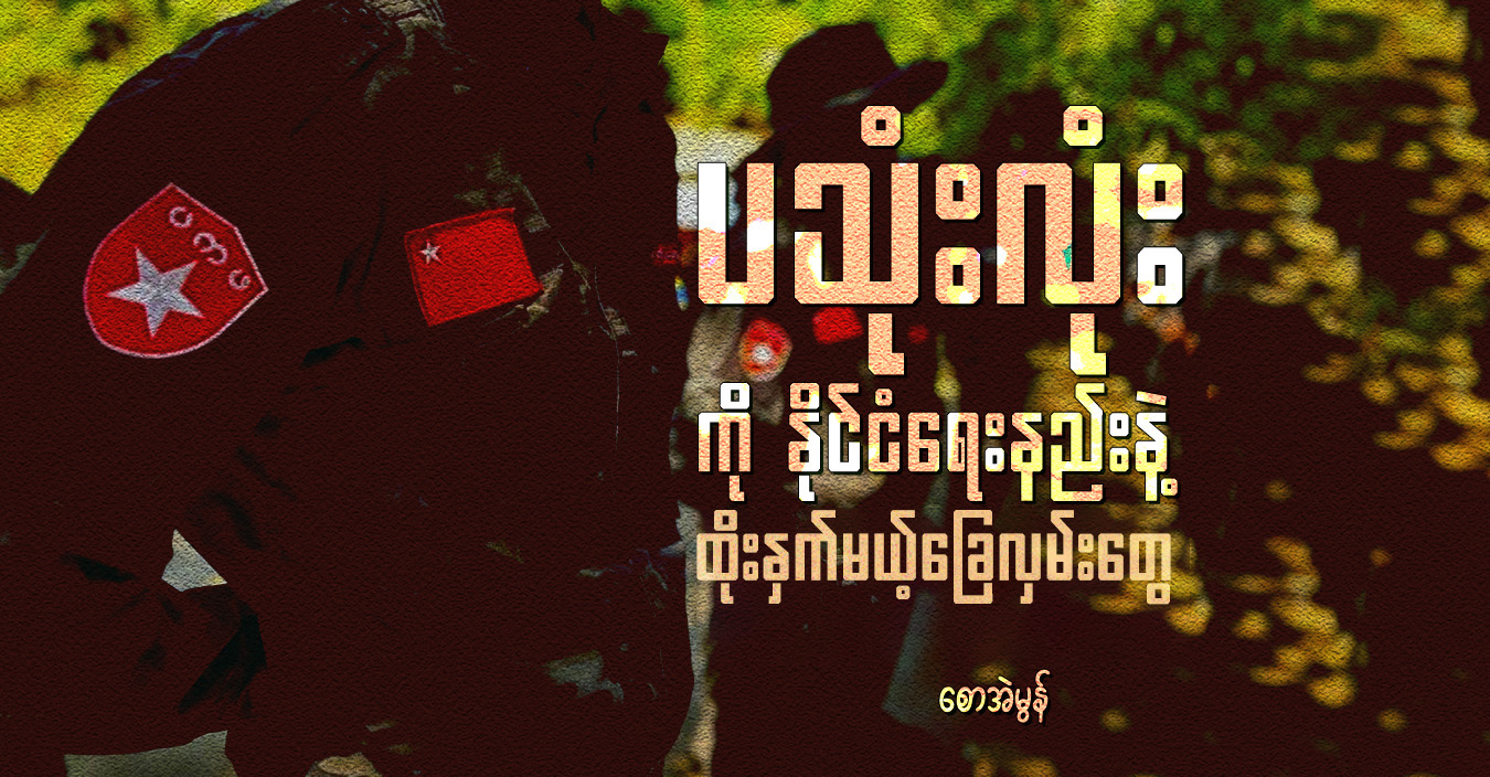 ပသုံးလုံးကို နိုင်ငံရေးနည်းနဲ့ ထိုးနှက်မယ့် ခြေလှမ်းတွေ