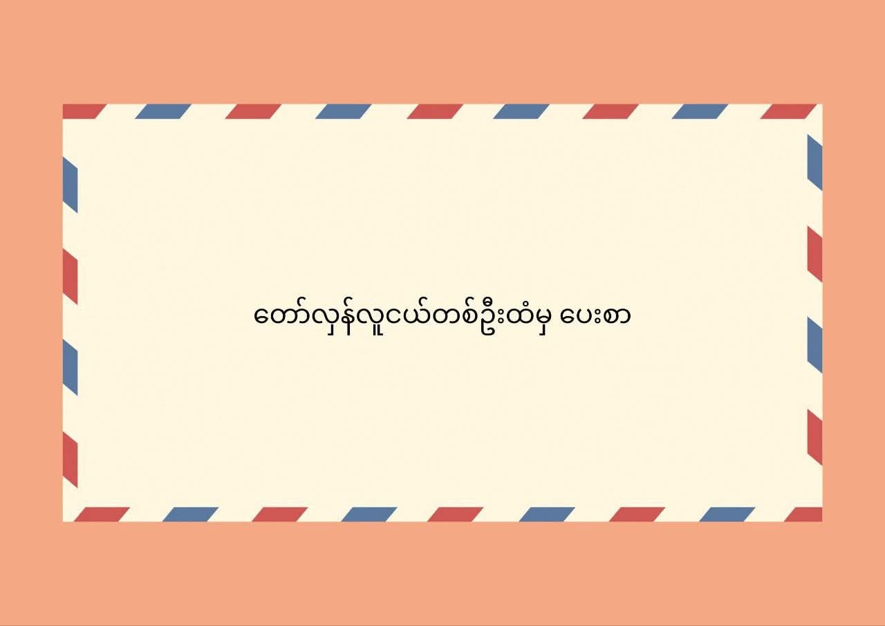 အမှတ်မရှိ မန္တလေး…