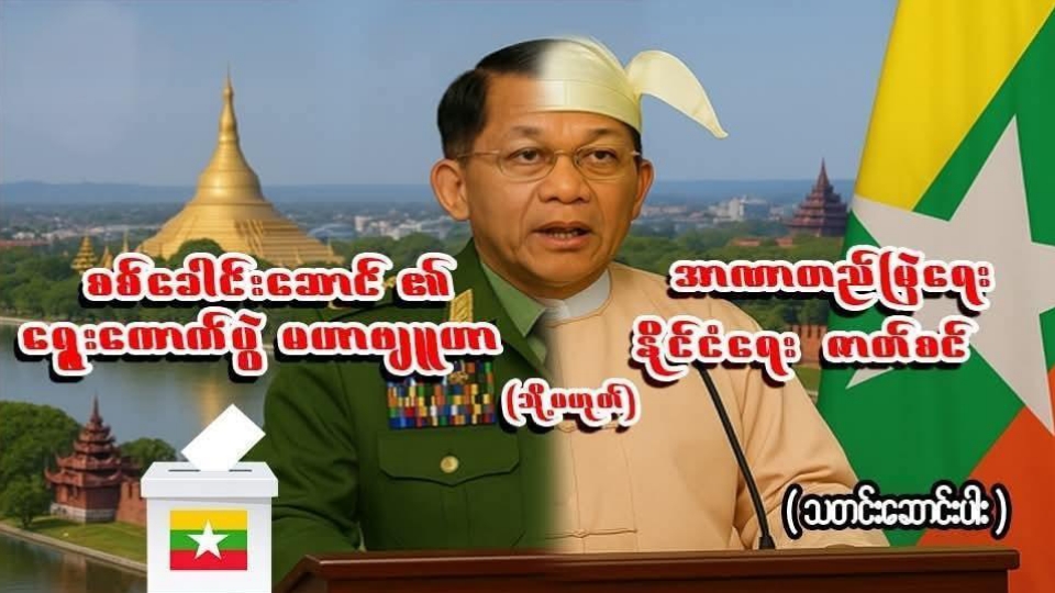 စစ်ခေါင်းဆောင်၏ ရွေးကောက်ပွဲ မဟာဗျူဟာ (သို့မဟုတ်) အာဏာတည်မြဲရေး နိုင်ငံရေးဇာတ်စင်