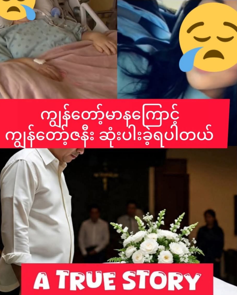 ကျွန်တော့်မာနကြောင့် ကျွန်တော့်ဇနီး ဆုံးပါးခဲ့ရပါတယ်