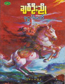 ချစ်ဦးညို – ဒုဋ္ဌဂါမဏိ