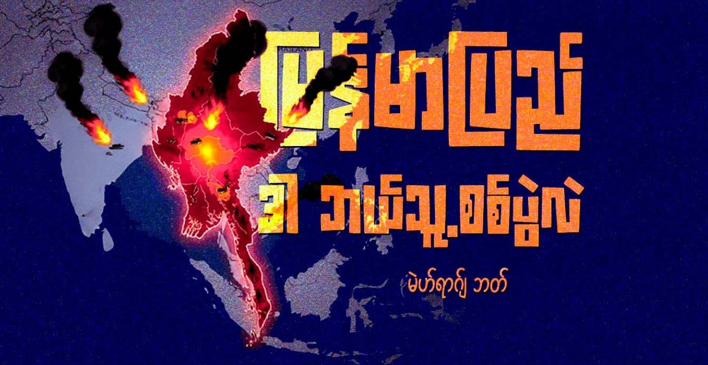 မြန်မာပြည်- ဒါ ဘယ်သူ့စစ်ပွဲလဲ