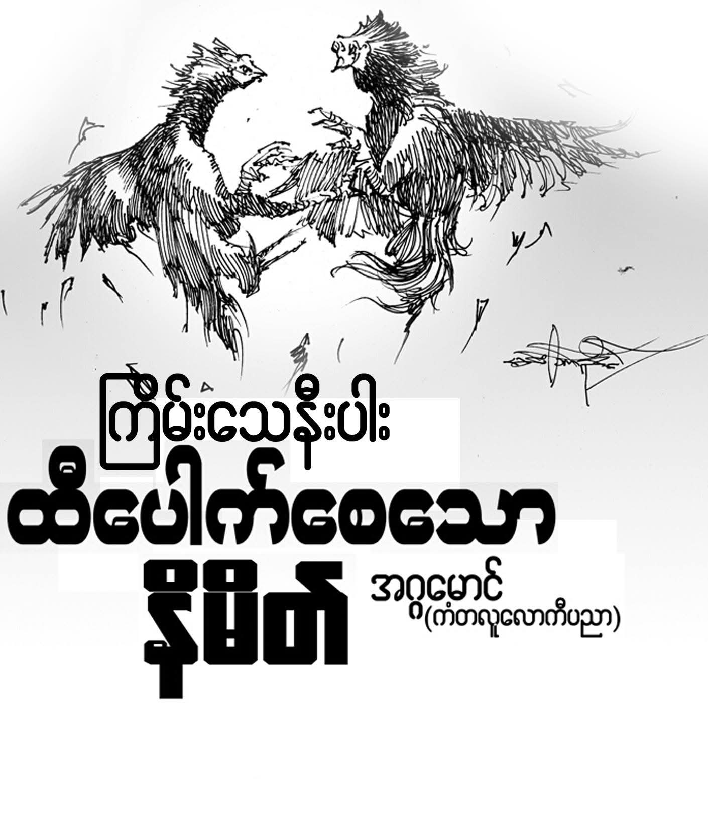 แแปแญแแบแธแแฑแแฎแธแแซแธ แแฎแแฑแซแแบแ
แฑแแฑแฌ แแญแแญแแบ