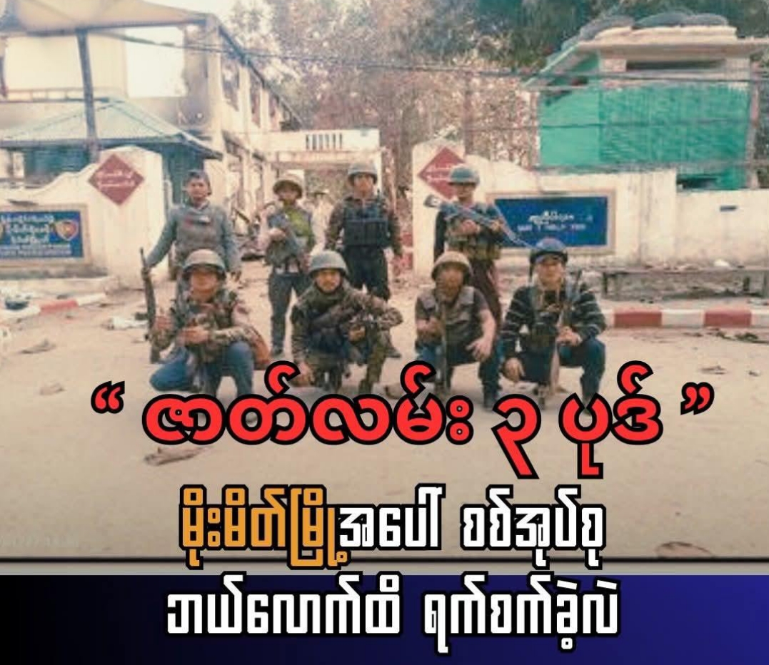 မိုးမိတ်မြို့အပေါ် စစ်အုပ်စု ဘယ်လောက်အထိ ရက်စက်ခဲ့လဲ