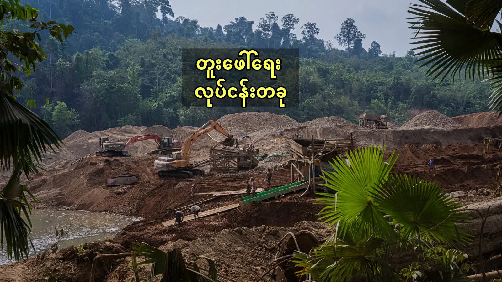 မြေရှားသတ္တုအတွက် KIA နဲ့ အိန္ဒိယ လျှို့ဝှက်သဘောတူ