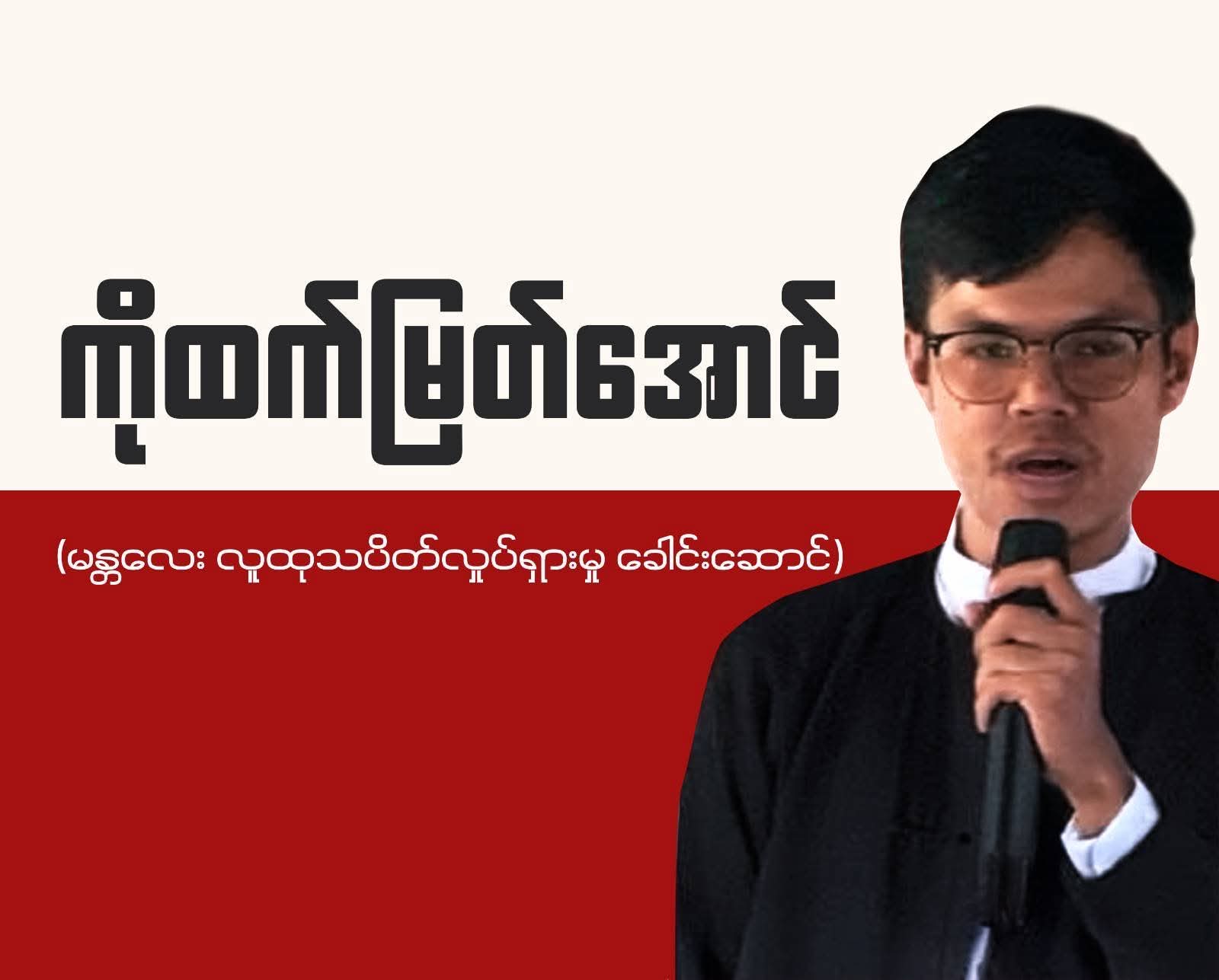 လူထုသပိတ် လှုပ်ရှားမှု ခေါင်းဆောင် ကိုထက်မြတ်အောင်ကို စစ်တပ်က အကြမ်းဖက် ရိုက်နှက် ထိုးကြိတ် ဖမ်းဆီးထား၍