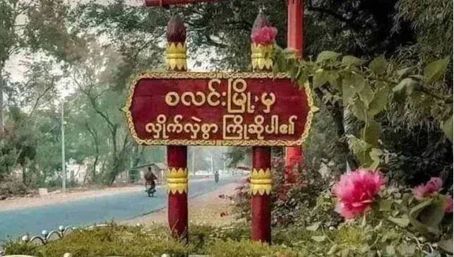 ဆင်ဖြူကျွန်းပေါ်က စစ်စခန်းတွေကို သိမ်းပိုက်မှာဖြစ်တာကြောင့် မြို့နေလူထုအားလုံး အမြန်ဆုံးရွှေ့ပြောင်းကြဖို့ စလင်းပကဖထုတ်ပြန်