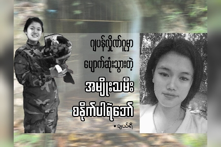 ဂျပန်လှိုဏ်ဂူမှာ ပျောက်ဆုံးသွားတဲ့ အမျိုးသမီးစနိုက်ပါ ရဲဘော်