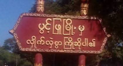 တရက်တည်း အုပ်ချုပ်ရေးမှူး အပါအဝင် ငါးယောက် အသတ်ခံရ