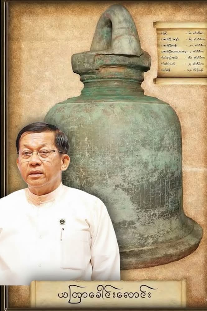 ယတြာခေါင်းလောင်း အကြောင်း အစီရင်ခံ အမြန်တင်ပြရန်  မင်းအောင်လှိုင်က ရှေးဟောင်း သုတေသနကို ညွှန်ကြား