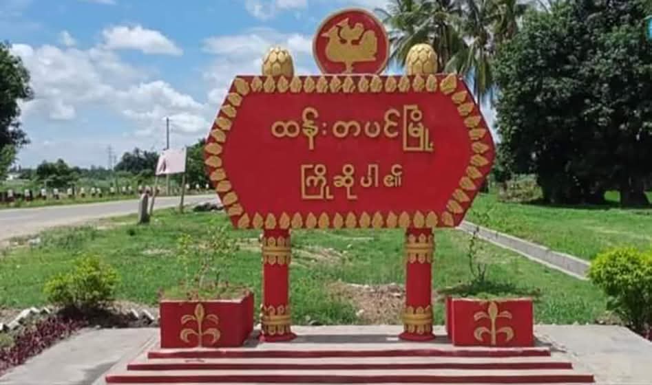 ထန်းတပင် ထွေအုပ်ရုံးနှင့် ရဲစခန်း ဒရုန်းဖြင့် တိုက်ခိုက်ခံရ