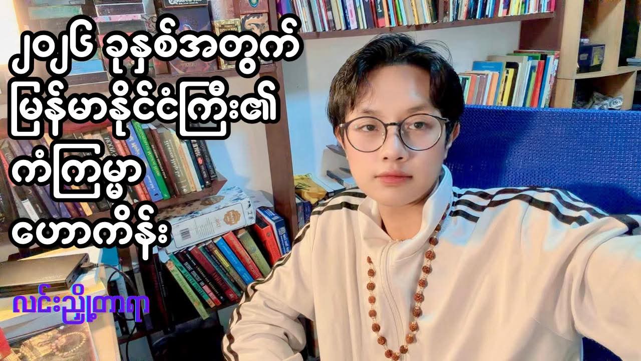 ၂၀၂၆ ခုနှစ်အတွက် မြန်မာနိုင်ငံကြီး၏ကံကြမ္မာဟောကိန်း (လင်းညှို့တာရာ)