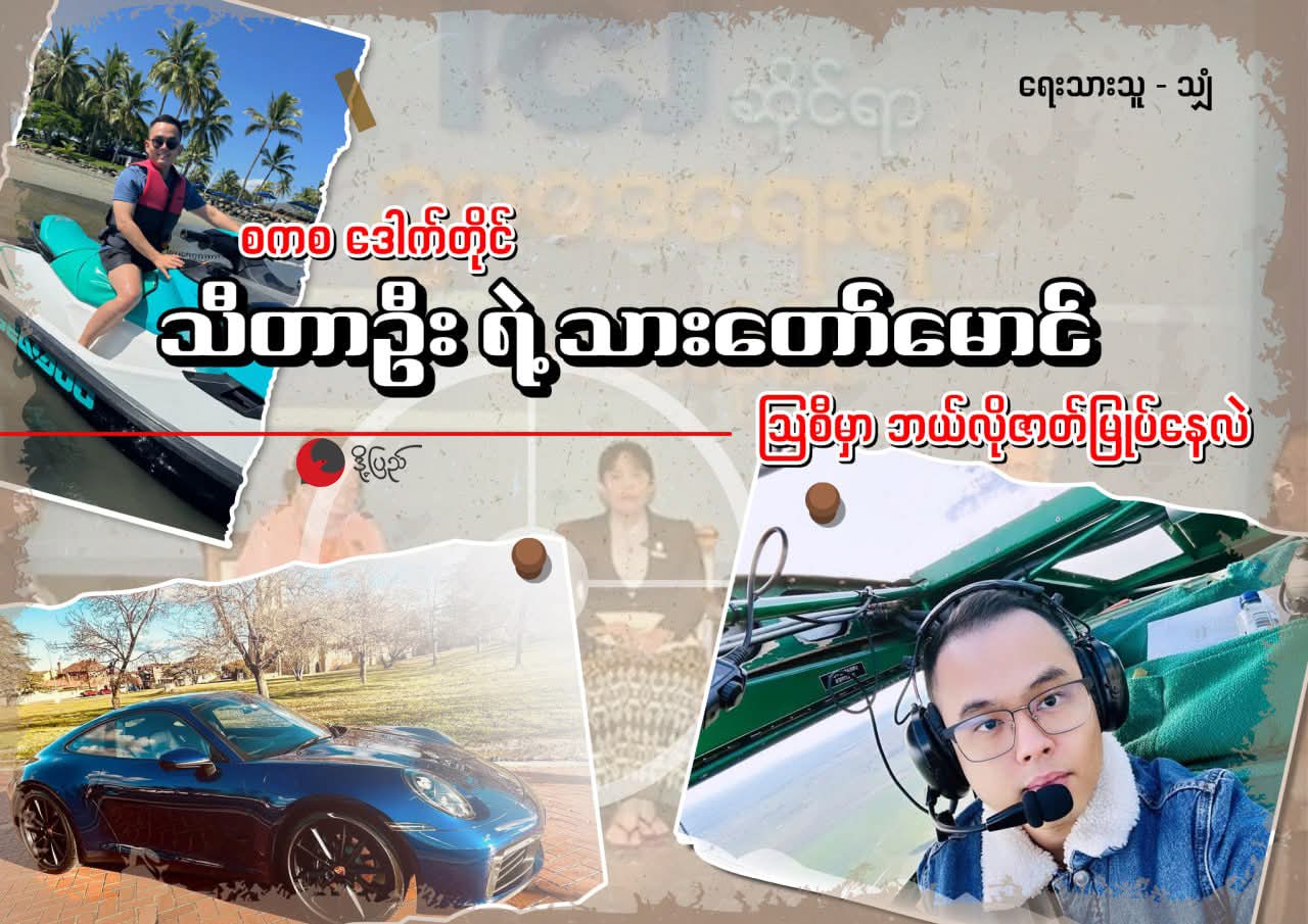 စကစ ဒေါက်တိုင် သီတာဦး ရဲ့ သားတော်မောင် သြစီမှာ ဘယ်လိုဇာတ်မြုပ်နေလဲ