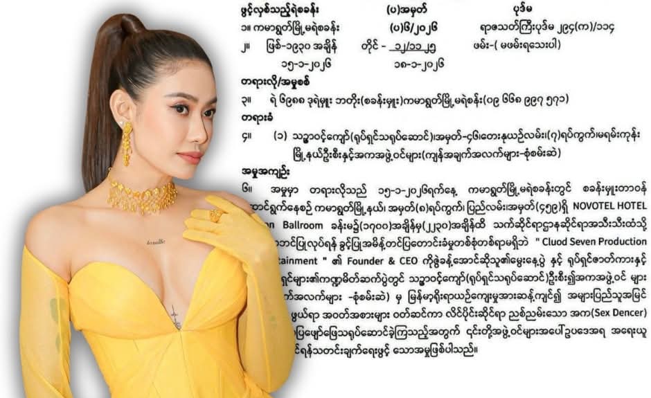 သဉ္ဇာဝင့်ကျော်နှင့် အဖွဲ့အား ညစ်ညမ်းစွာ ကပြမှုဖြင့် ကမာရွတ်ရဲစခန်း၌ အမှုဖွင့်