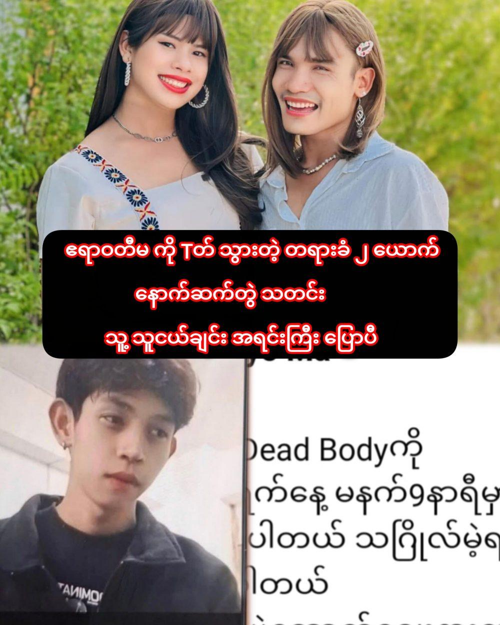 ဧရာဝတီမ ကိုTတ်သွားတဲ့တရားခံ ၂ယောက် နောက်ဆက်တွဲ သတင်းသူ့သူငယ်ချင်း အရင်း ပြောပီ