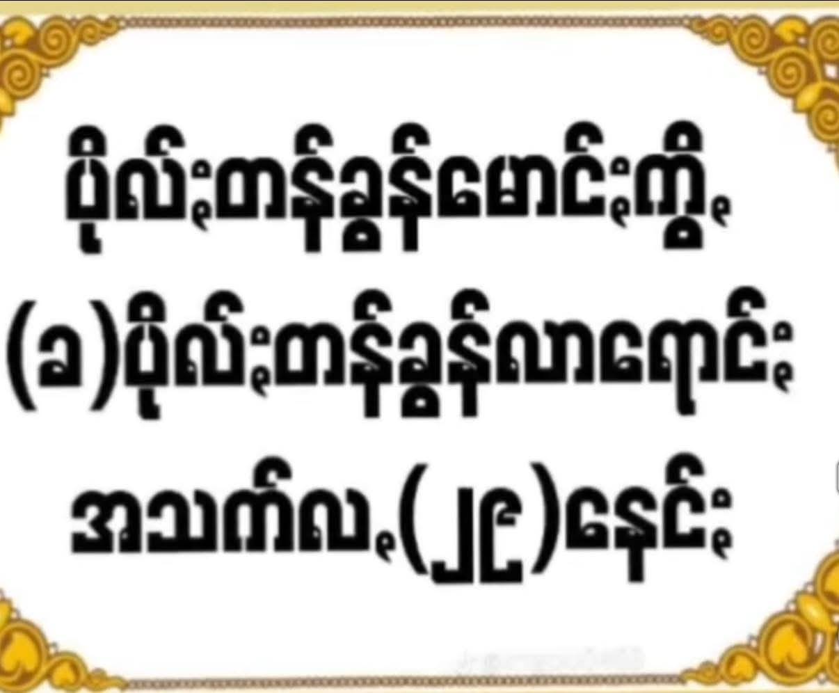 ဗန်းမတ်ရွာသစ်ကို မီးရှို့ခဲ့သည့် PNO ဗိုလ်ကြီး စနိုက်ပါထိ သေဆုံး