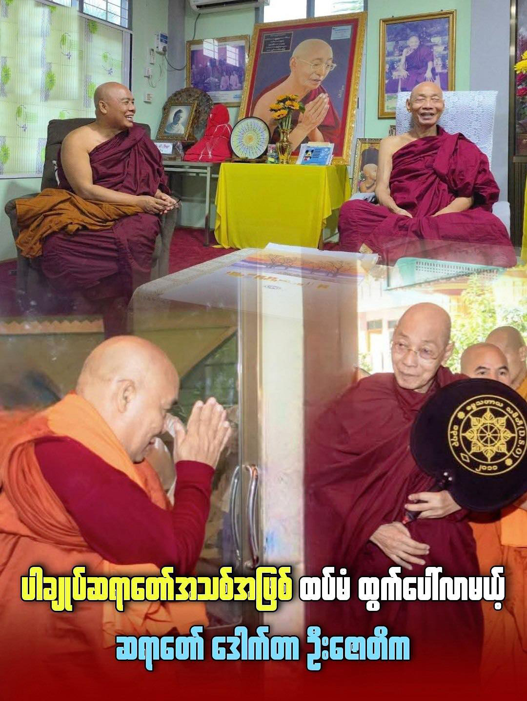 ပါမောက္ခချုပ် ဆရာတော်အသစ် ဖြစ်ပေါ်လာမယ့် ဆရာတော် ဦးဇောတိက
