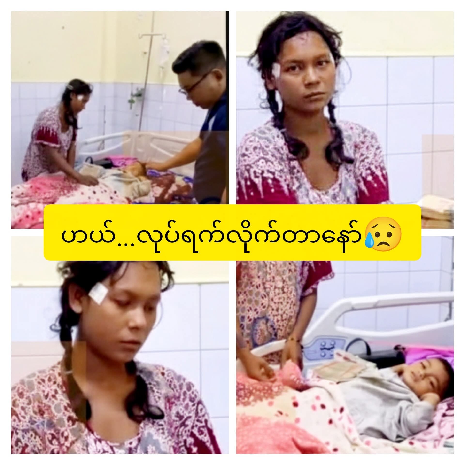 ခလေးအမေဖြစ်သူမှ အလှူငွေများယူဆောင်ကာ ကလေးကိုဆေးရုံတွင် ထားရစ်ခဲ့ပြီး ထွက်ပြေးတိမ်းရှောင်နေမှု