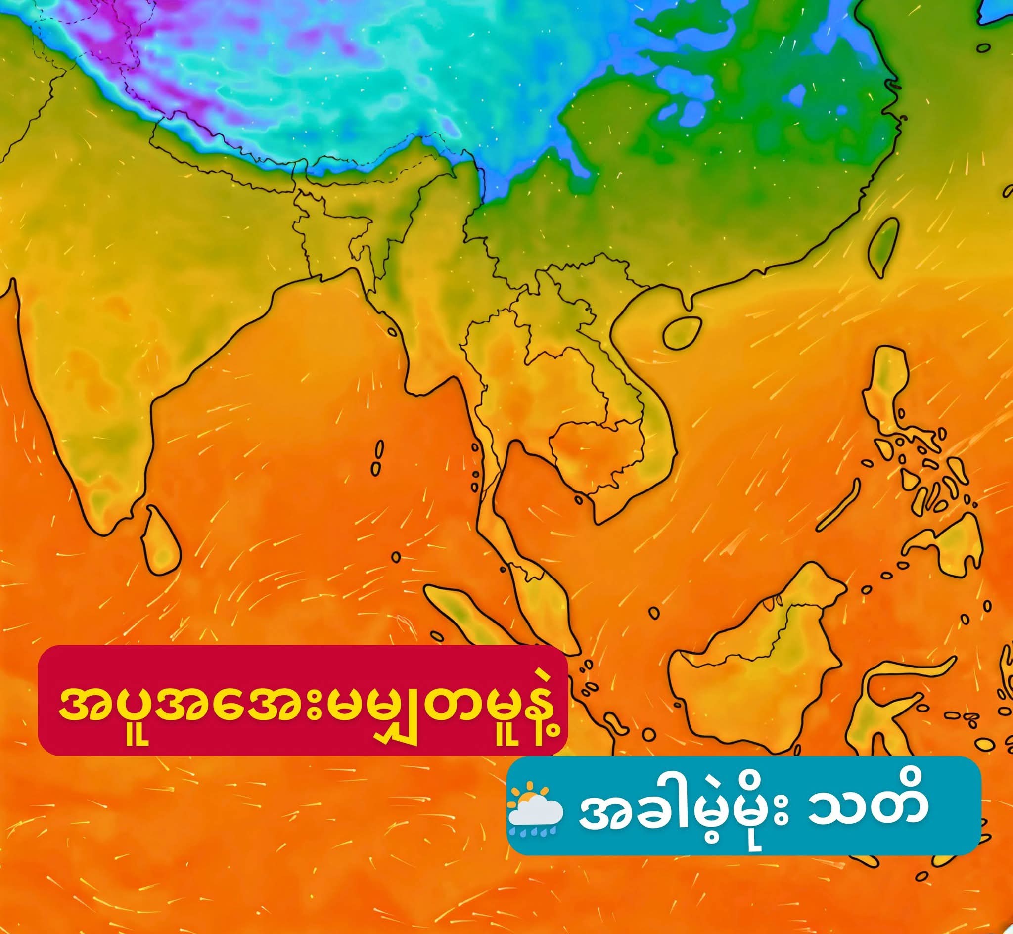 အထူးသတိပြုရန် – မိုးရွာနိုင်သည့် ဒေသ (၇) ခုနှင့် တနိုင်ငံလုံး နေ့ပူညအေးဖြစ်စဉ်