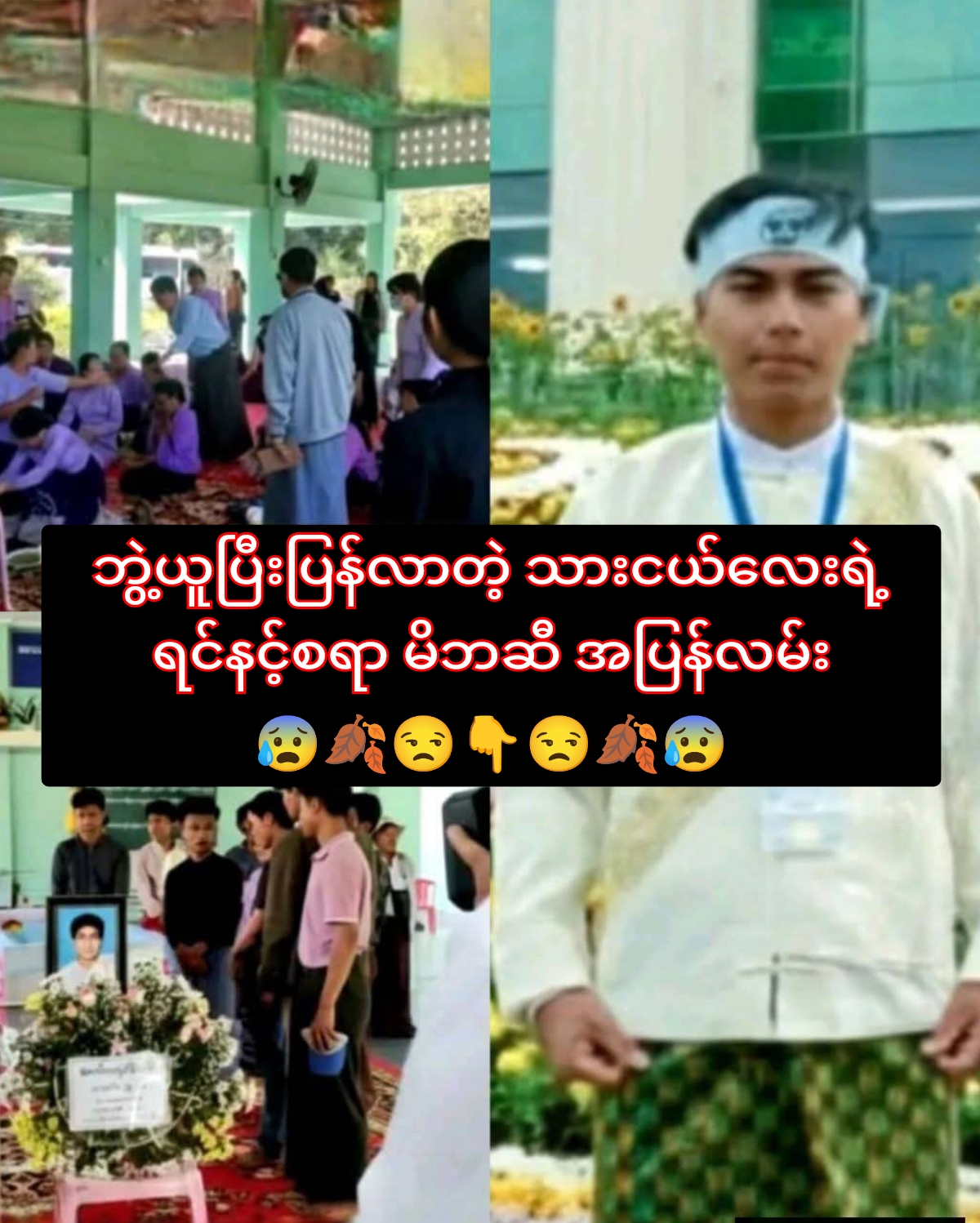ဘွဲ့ယူပြီးပြန်လာတဲ့ သားငယ်လေးရဲ့ ရင်နင့်စရာ မိဘဆီ အပြန်လမ်း