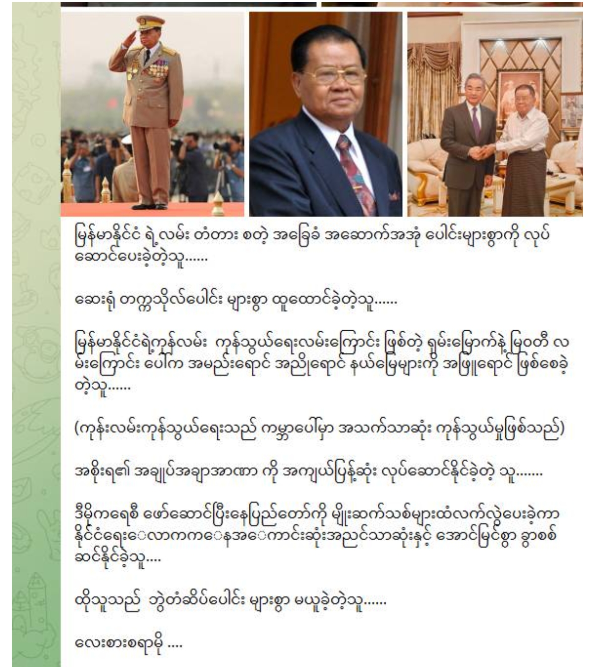 မင်းအောင်လှိုင် ပါရဂူဘွဲ့ယူမှုအပေါ်  ဦးသန်းရွှေနှင့် ခိုင်းနှိုင်းပြီး စစ်တပ်လော်ဘီ လှောင်ပြောင်