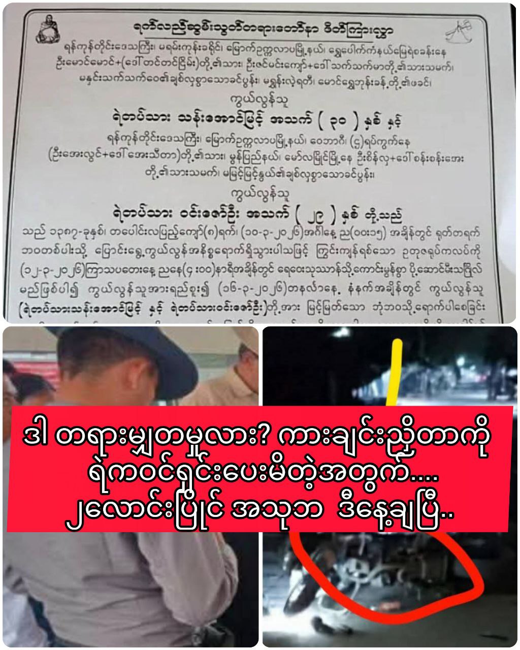 ဒါ တရားမျှတမှုလား? ကားချင်းညှိတာကို ရဲကဝင်ရှင်းပေးမိတဲ့အတွက်….၂လောင်းပြိုင် အသုဘ  ဒီနေ့ချပြီ..