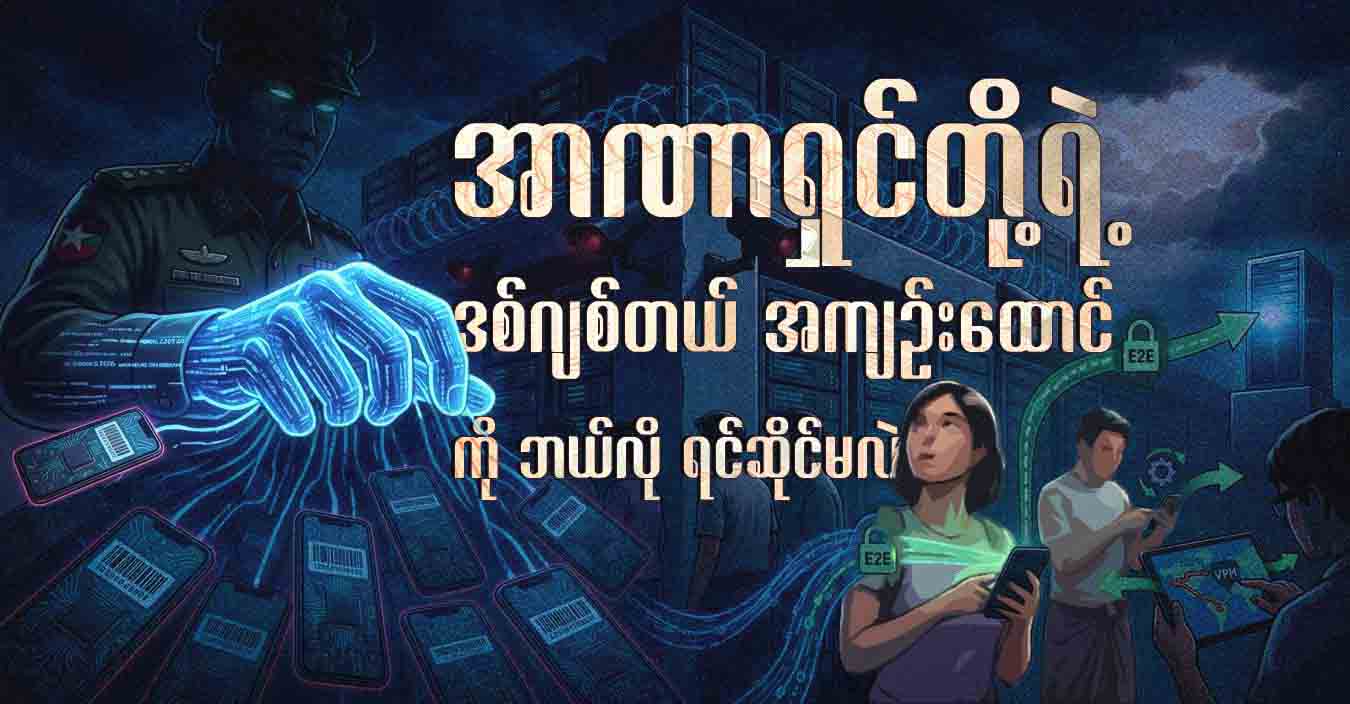 အာဏာရှင်တို့ရဲ့ ဒစ်ဂျစ်တယ် အကျဉ်းထောင်ကို ဘယ်လို ရင်ဆိုင်မလဲ