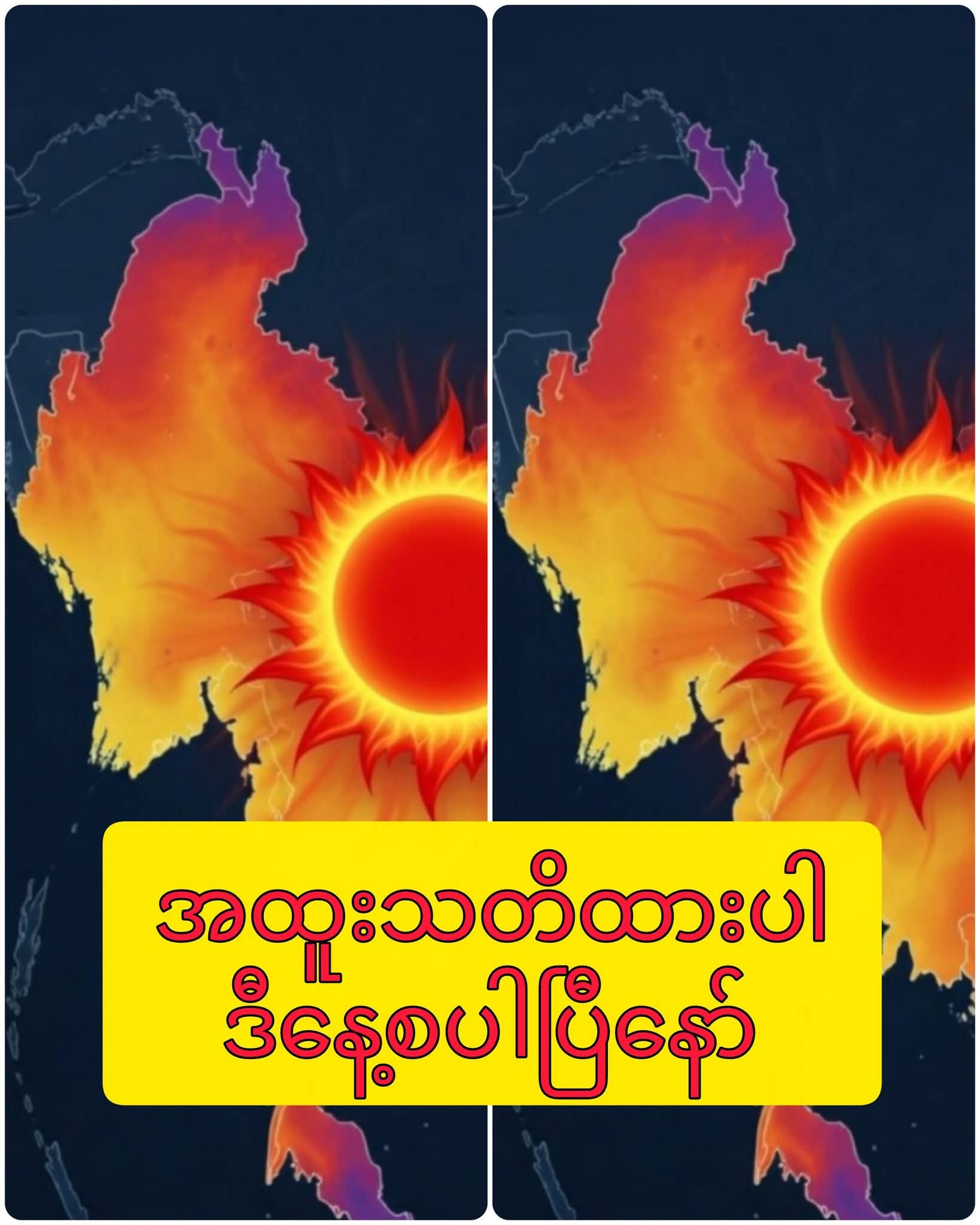 အထူးသတိထားပါ ဒီနေ့စပါပြီနော်