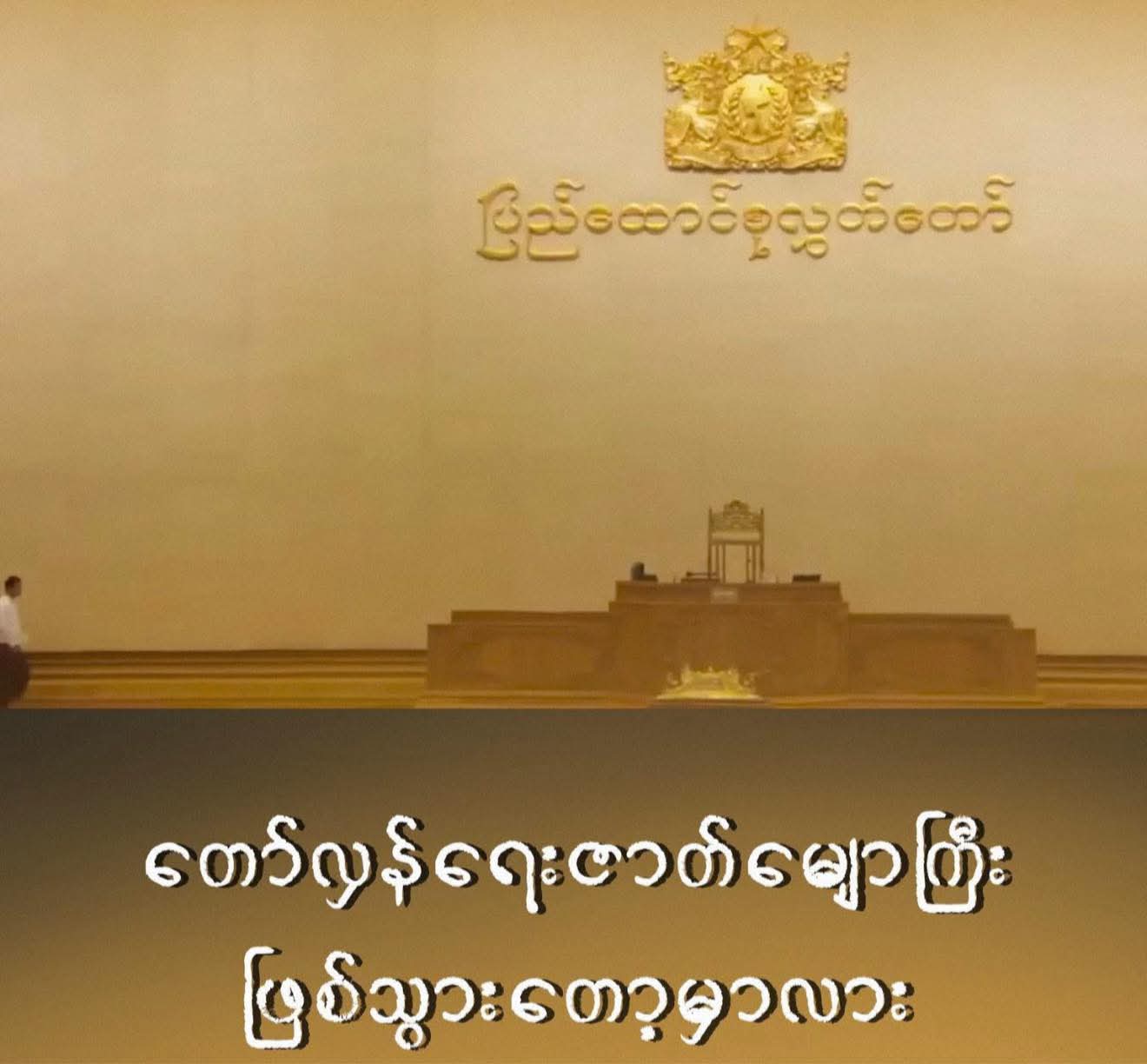 တော်လှန်ရေးဇာတ်မျောကြီး ဖြစ်သွားတော့မှာလား