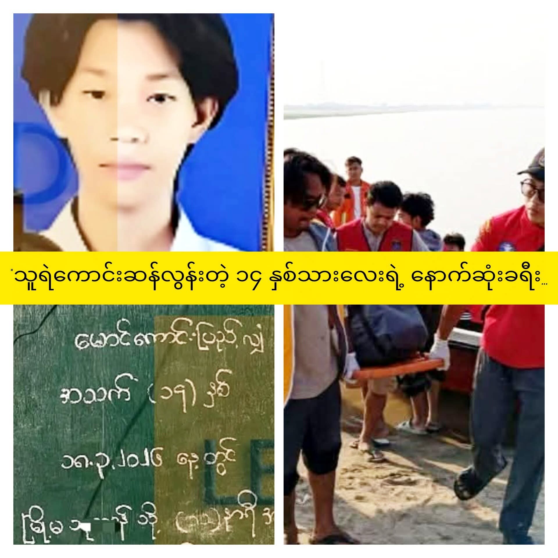 သူရဲကောင်းဆန်လွန်းတဲ့ ၁၄ နှစ်သားလေးရဲ့ နောက်ဆုံးခရီး