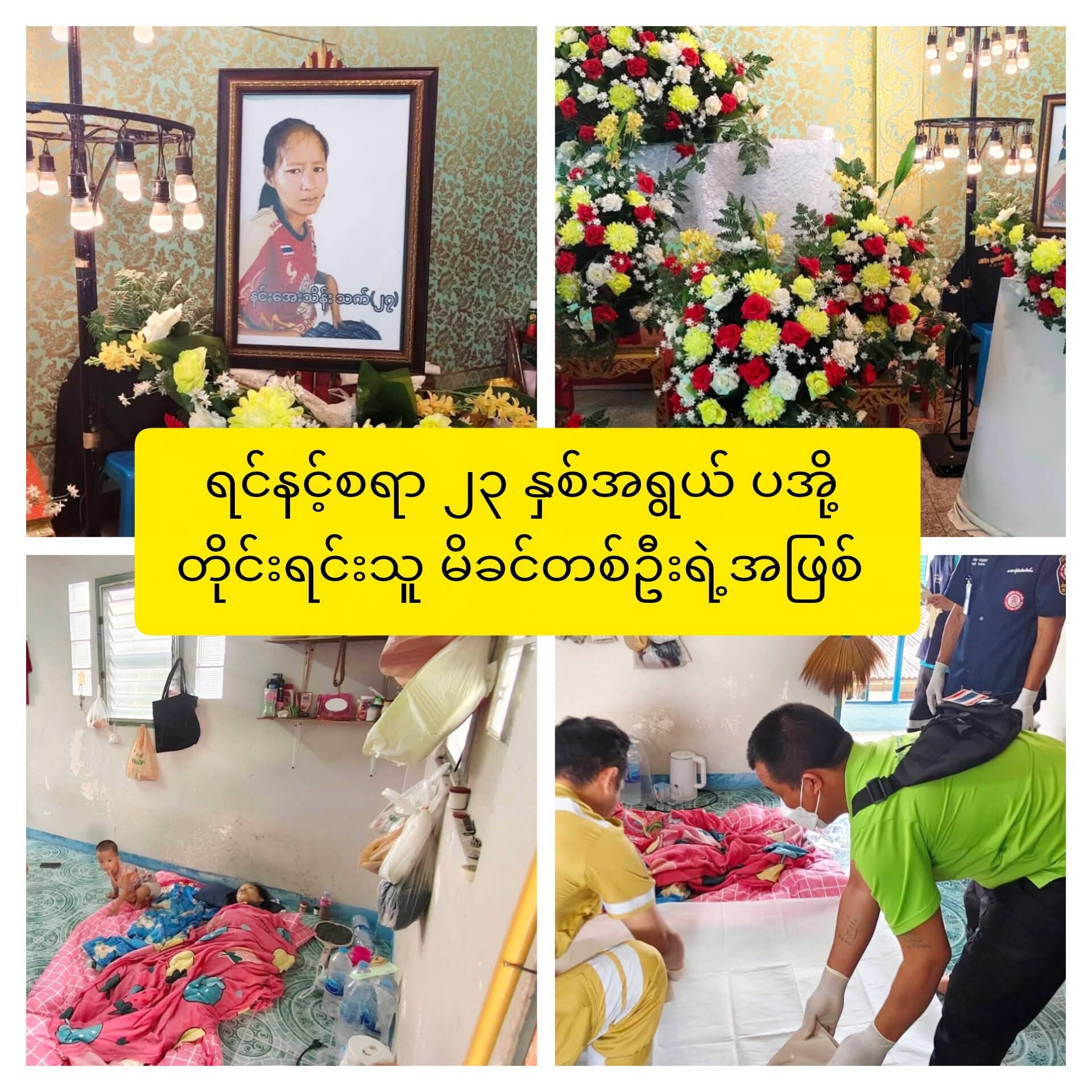 ရင်နင့်စရာကောင်းလွန်းတဲ့ ထိုင်းရောက်မြန်မာလုပ်သားတို့ရဲ့ ဘဝနိဂုံး တစ်ခု…