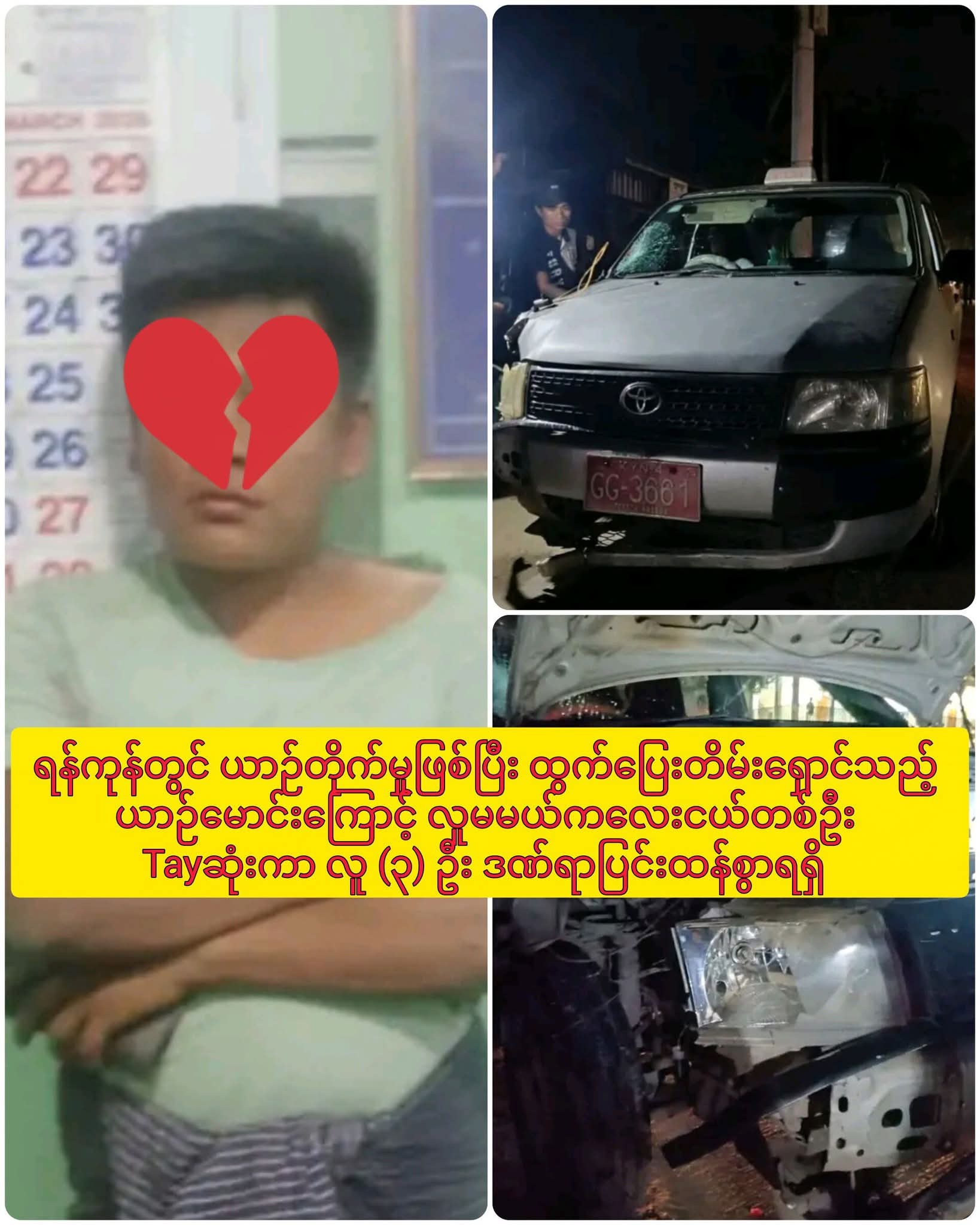 ထွက်ပြေးတိမ်းရှောင်သည့် ယာဉ်မောင်းကြောင့် လူမမယ်ကလေးငယ်တစ်ဦး သေဆုံး