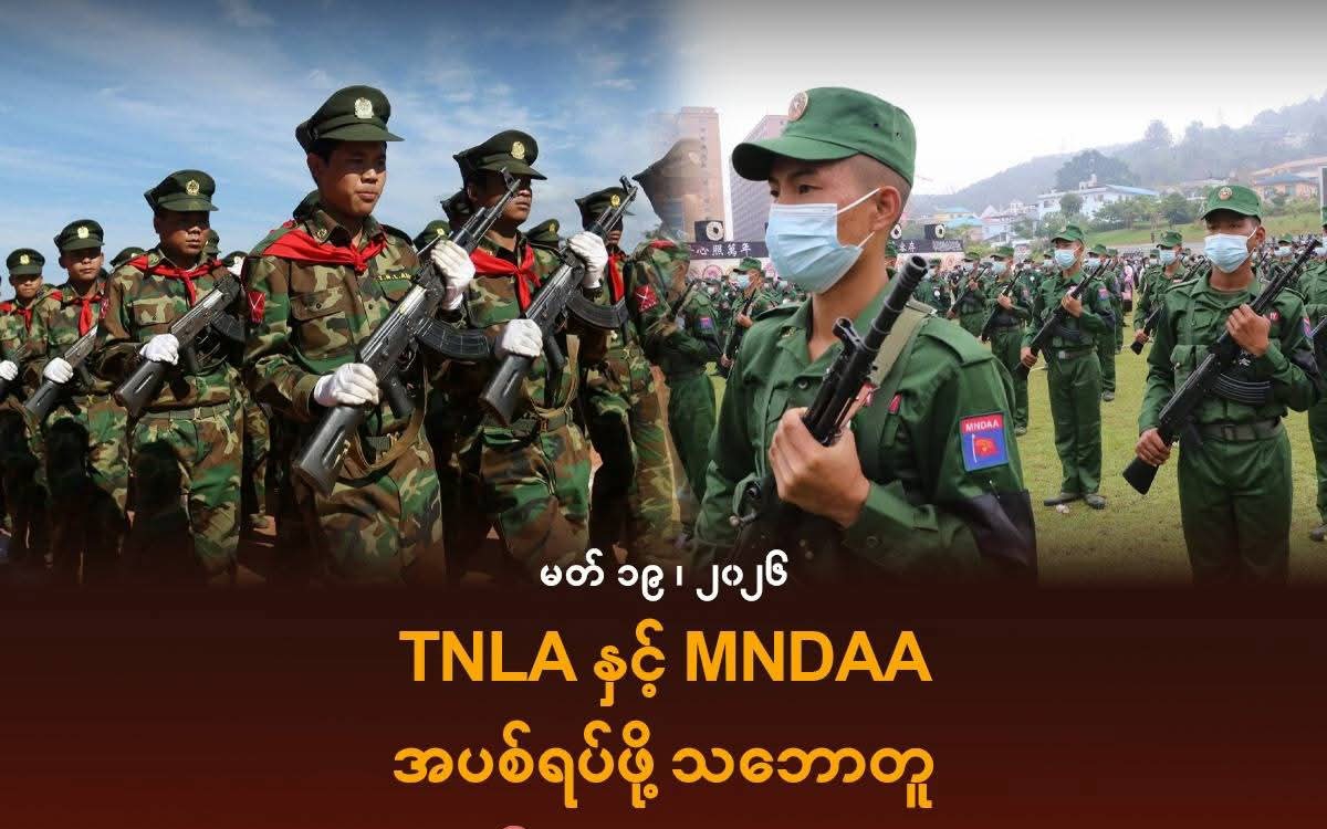 TNLA နှင့် MNDAA အပစ်ရပ်ဖို့ သဘောတူ
