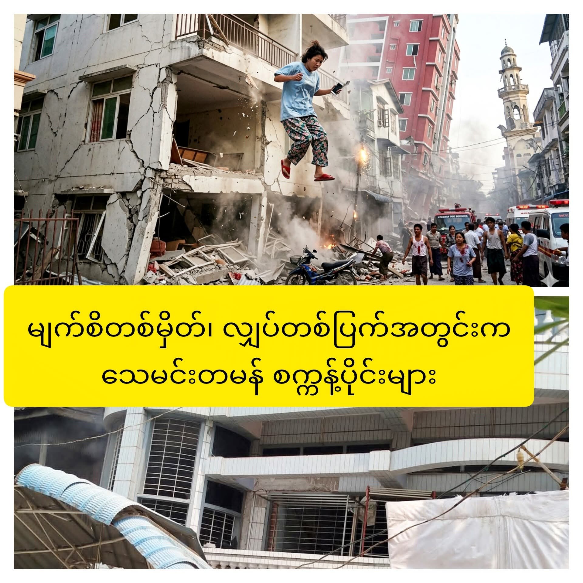 မျက်စိတစ်မှိတ်၊ လျှပ်တစ်ပြက်အတွင်းက သေမင်းတမန် စက္ကန့်ပိုင်းများ