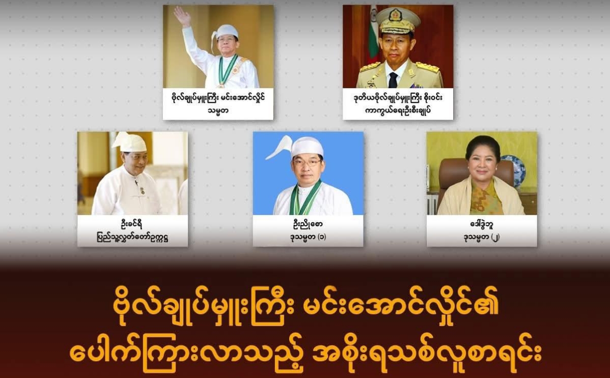 မင်းအောင်လှိုင်၏ ပေါက်ကြားလာသည့် အစိုးရသစ်လူစာရင်း