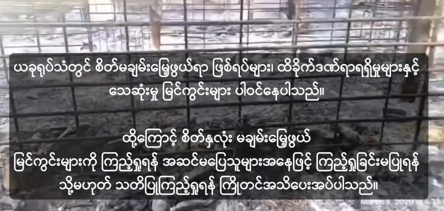 အကျဉ်းစခန်းဖြစ်မှန်း သိလျက်နှင့် စစ်ကော်မရှင်က ရည်ရွယ်ချက်ရှိရှိ ဗုံးကြဲတိုက်ခိုက်ခဲ့ခြင်းသည် တကယ့်ရက်စက်မှုဟု ဒုတိုင်းမှူး သောင်းထွန်း ပြော