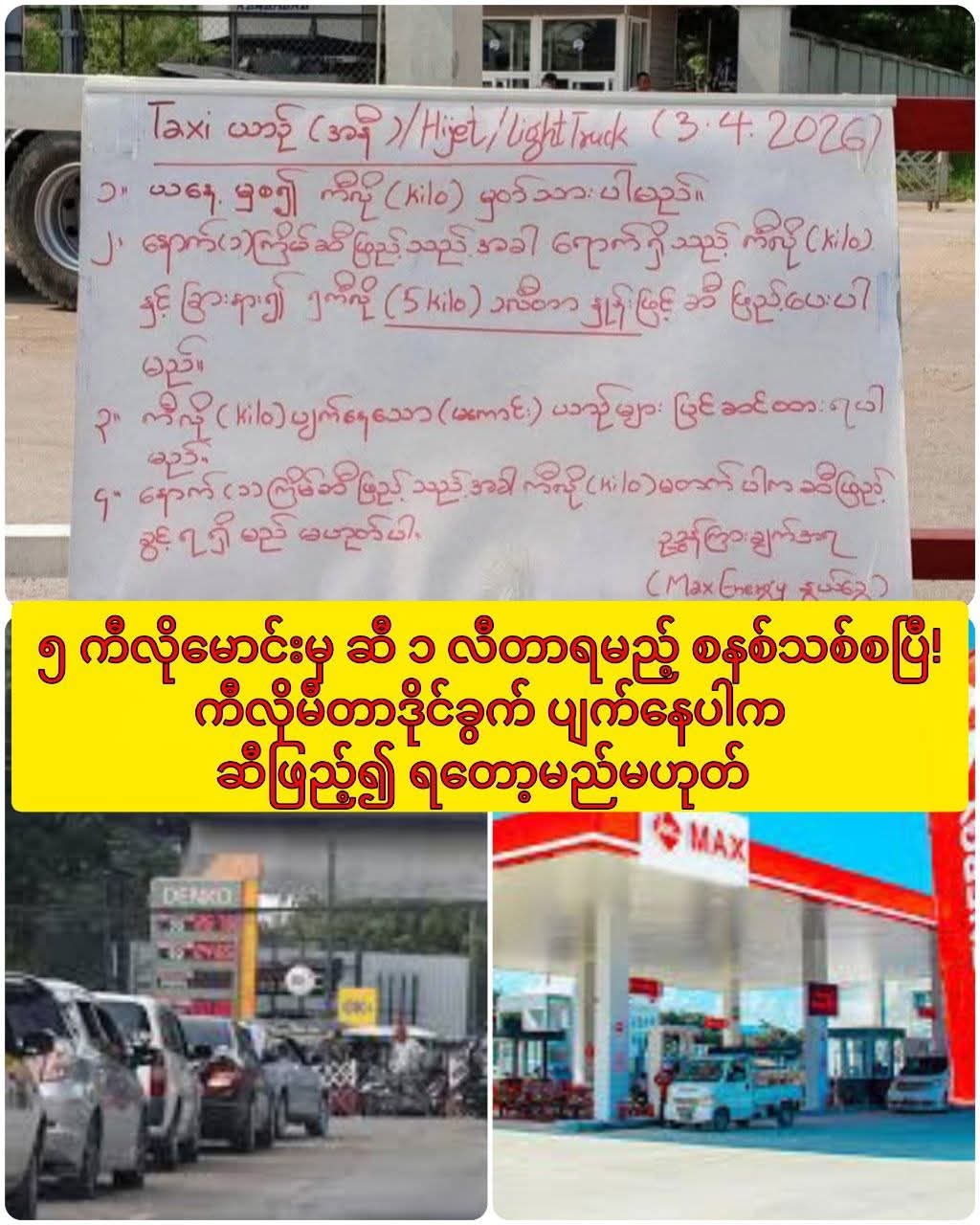 ၅ ကီလိုမောင်းမှ ဆီ ၁ လီတာရမည့် စနစ်သစ်စပြီ!