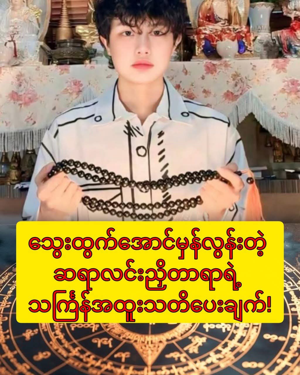 ဆရာလင်းညှိတာရာရဲ့ သင်္ကြန်အထူးသတိပေးချက်!