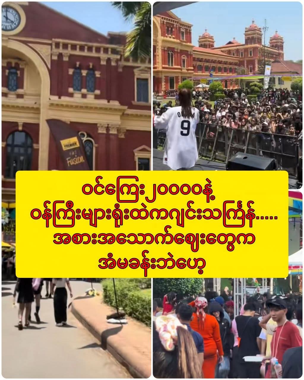 ဝင်ကြေး၂၀၀၀၀ နဲ့ ဝန်ကြီးများရုံးထဲကဂျင်းသင်္ကြန်